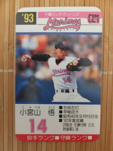 タカラ プロ野球カードゲーム '93年 千葉ロッテマリーンズ　小宮山 悟（1枚）
