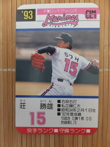 タカラ プロ野球カードゲーム '93年 千葉ロッテマリーンズ　荘 勝雄（1枚）