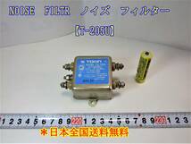 23-8/15 NOISE FILTR ノイズ　フィルター　【T-205U】　　＊日本全国送料無料_画像1