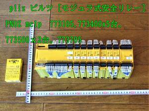 23-8/15 pliz ピルツ [モジュラ式安全リレー]　PNOZ mc1p 773105.773400x5台。773500ｘ2台。773705