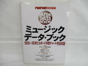 ミュージック・データ・ブック　1955~95年ビルボード年間チャート完全収録