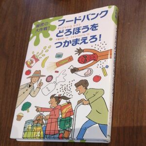 秘密の大作戦！フードバンクどろぼうをつかまえろ！ オンジャリ　Ｑ．ラウフ／著　千葉茂樹／訳　スギヤマカナヨ／絵