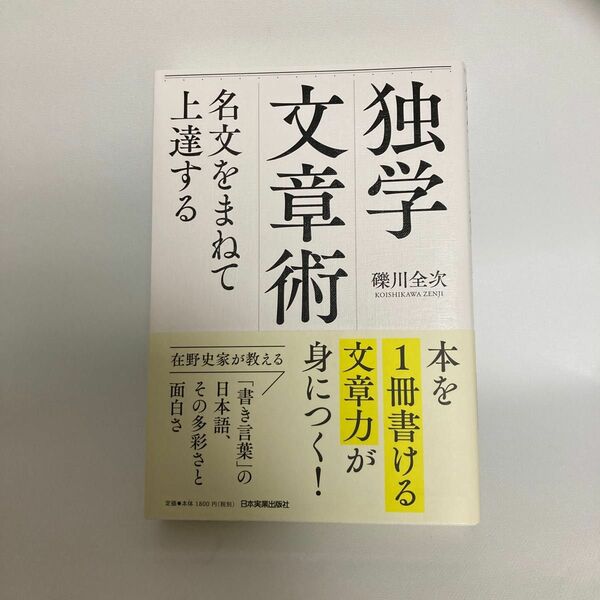 独学文章術　名文をまねて上達する 礫川全次／著