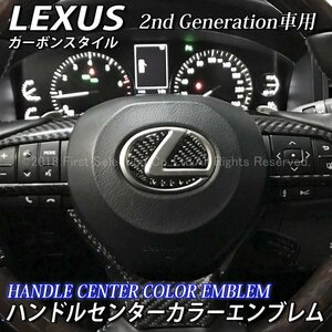 ☆LEXUS☆ハンドルセンターカラーエンブレム2nd(カーボン柄)/レクサス GS450h GS350 GS300h GS200t GS300 IS350 IS300h IS250 IS300 NX RX