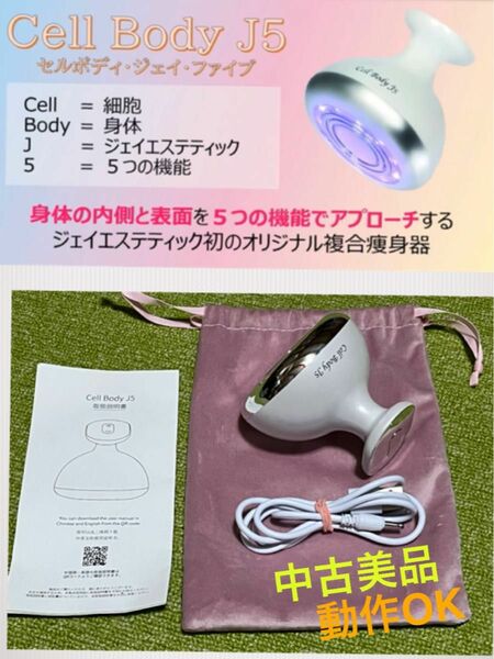 美品★家庭用複合痩身マシンCell Body J5 ジェイエステティック★EMS ラジオ波 バイブレーション キャビテーション