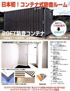 カラオケ防音＋楽器演奏コンテナ新品20FT、全国配送＋設置、写真同様実物＋色指定無料、配送設置別途.