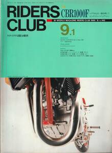 ●ライダーズ・クラブ　RIDERS CLUB 1989-9.1 No.143　ホンダCBR1000F　ヤマハSEROW225　2つのクラシック・ミーティング　