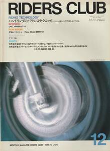 ●ライダーズ・クラブ　RIDERS CLUB 1988-12 No.126　ハンドリングのバランス・チェック　UNO YAMAHA Y3X ケルン・ショー　