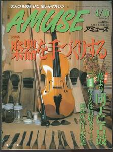 ◆アミューズ　Amuse 1996年4/10 :楽器を手作りする　花より団子に舌鼓 中古美品