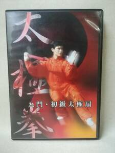 DVD『太極拳 入門・初級太極扇 / 黄 海光』古武術/八極拳/テコンドー/武術/中国/ ※DVD-R仕様・現状品 08-8025