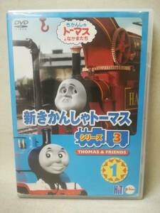 DVD『セル版 新きかんしゃトーマス シリーズ3 (1)』子供向け/キッズ/ファミリー/PCBC-50388/CG/鉄道模型/幼児/ 08-8033