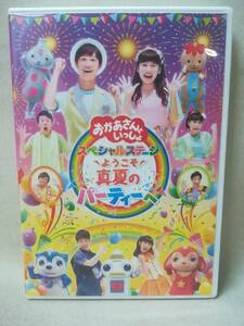 DVD『セル版 おかあさんといっしょ スペシャルステージ ～ようこそ、真夏のパーティーへ～』※動作確認済み/子供向け/NHK/ 08-8036