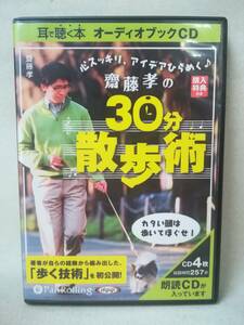 CD『オーディオブックCD 斎藤考の30分散歩術 4枚組』朗読/ウォーキング/Pan Rolling/パンローミング/でじじ/ 08-8047