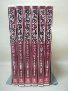 DVD『昭和天皇の時代 全6巻セット』U-CAN/ユーキャン/明治/対象/二・二六事件/玉音放送/敗戦/全国巡幸/崩御/ 08-8251