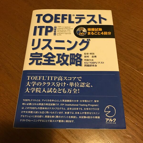 ＴＯＥＦＬテストＩＴＰリスニング完全攻略　模擬試験まるごと４回分 （ＴＯＥＦＬテストＩＴＰ完全攻略シリーズ） 岩村圭南／監修・解説