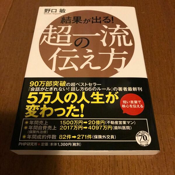 結果が出る！超一流の伝え方 野口敏／著