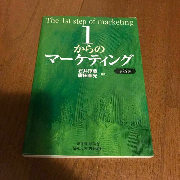 １からのマーケティング （第３版） 石井淳蔵／編著　広田章光／編著