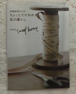 内田 彩仍さんのちょっとだけおめかし私の暮らし　Dear,sweet home　私のカントリー別冊　中古本