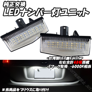 【N5】 プリウス NHW20 ZVW30 ZVW35 / プリウスα ZVW40W ZVW41W / C-HR ZYX10/NGX10 LED ナンバー灯 ライセンス灯 20プリウス 30プリウス