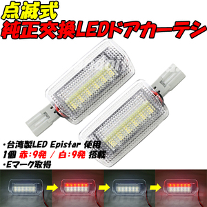 【CWR2】 プリウス NHW20 ZVW30 ZVW50 ZVW51 ZVW55 LED カーテシ ドアカーテシ フットランプ 白 赤 点滅 50プリウス 30プリウス 20プリウス