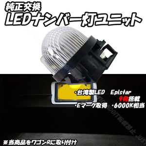 【N15】 アルトラパン HE21S HE22S HE33S / アルト HA12S HA22S HA23S HA24S HA25S / ジムニー JB23W LED ナンバー灯 ライセンス灯 1個売