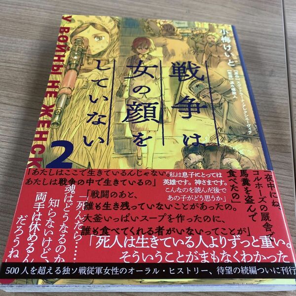 戦争は女の顔をしていない　２ スヴェトラーナ・アレクシエーヴィチ／原作　小梅けいと／作画　速水螺旋人／監修