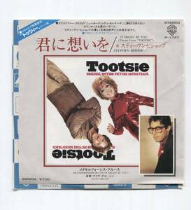 【EP レコード シングル】 STEPHEN BISHOP スティーヴン・ビショップ ■ IT MIGHT BE YOU THEME FROM TOOTSIE トッツィー DAVE GRUSIN