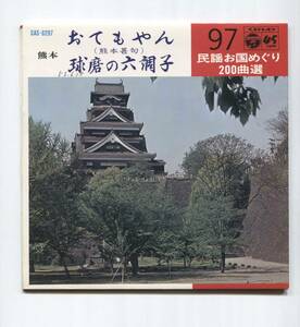 【EP レコード シングル 同梱歓迎】 赤坂小梅　おてもやん　熊本甚句　■　斎藤京子　球磨の六調子　■　振付ページ付 民謡お国めぐり