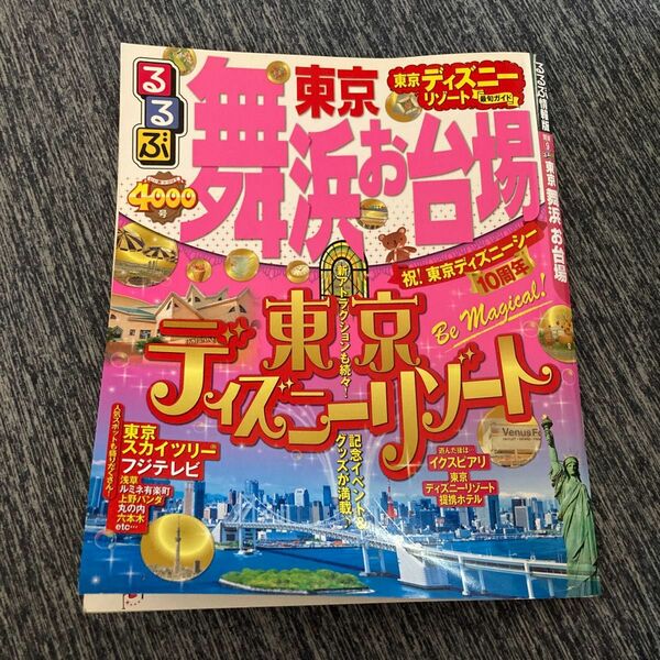 るるぶ東京舞浜お台場/ＪＴＢパブリッシング (ムック)