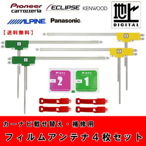 汎用L型フィルムアンテナ フルセグ対応 4枚＋クリーナー＋3M両面テープセット　カーナビ カロッツェリア　パナソニック　アルパイン　三菱