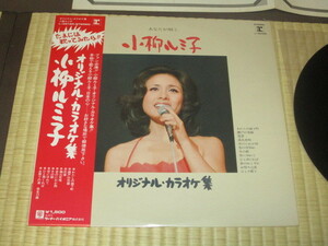 小柳ルミ子 オリジナル・カラオケ集 LP 帯付き 平尾昌晃 わたしの城下町 瀬戸の花嫁 漁火恋歌 京のにわか雨 恋の雪別れ 冬の駅 恋にゆれて