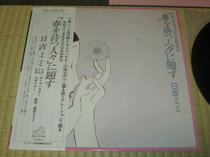美盤 日吉ミミ「春を待つ人々に」題す 春を待つ人々に題す LP 帯付き つらい夜 他 サトウハチロー 三木たかし 