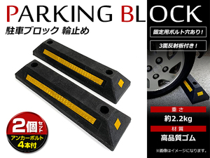 【送料無料】 駐車 ブロック 輪留め 反射板 アンカーボルト付き 2個セット ラバー製 パーキング ブロック カーストッパー 車止めストップ