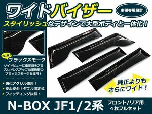 送料無料 N BOX JF1 JF2 ワイドドアバイザー/サイドバイザー/ワイドバイザー