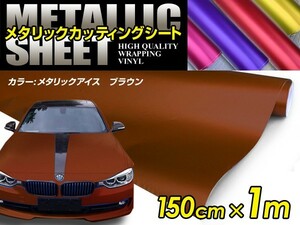 メタリック アイスカラー カーラッピングフィルム ブラウン 150cm×1m メタルカラー 【メタリックシート 曲面対応 シール