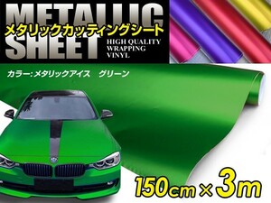 メタリック アイスカラー カーラッピングフィルム グリーン 150cm×3m メタルカラー 【メタリックシート 曲面対応 シール