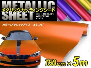 メタリック アイスカラー カーラッピングフィルム オレンジ 150cm×5m メタルカラー 【メタリックシート 曲面対応 シール