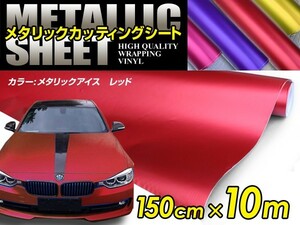 メタリック アイスカラー カーラッピングフィルム レッド 150cm×10m メタルカラー 【メタリックシート 曲面対応 シール