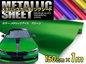 メタリック アイスカラー カーラッピングフィルム グリーン 150cm×1m メタルカラー 【メタリックシート 曲面対応 シール