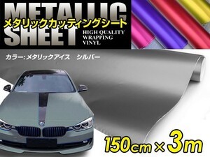 メタリック アイスカラー カーラッピングフィルム シルバー 150cm×3m メタルカラー 【メタリックシート 曲面対応 シール