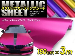メタリック アイスカラー カーラッピングフィルム ピンク 150cm×3m メタルカラー 【メタリックシート 曲面対応 シール