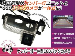 【送料無料】 超小型 CCDバックカメラ LEDナンバー灯一体型 日産 ブラック 黒 高画質 リアカメラ 後付け 汎用 ライセンスランプ カーナビ