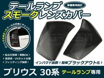 【送料無料】スモークレンズカバー テールランプ プリウス ZVW30系 前期のみ ブラックアウト化 UVカット【ライト バック リア エアロ_画像1