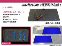 【送料無料】 24V対応 大型車OK LED字光式ナンバープレート 青 ブルー LEDナンバー 2枚 バス トラック ダンプ デコトラ フロント リア に_画像2