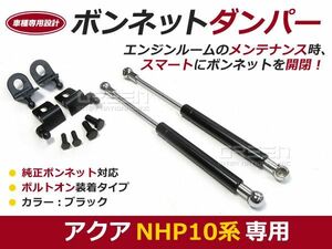 【送料無料】ボンネットダンパー アクア/AQUA NHP10 前期 H23.12～H29.5 ブラック/黒 左右セット トヨタ【2本 ショック アブソーバー