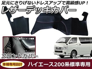 フロントデッキカバー トヨタ ハイエース 200系 1型 2型 3型 4型 標準車 PVCレザーカバー 足元カバー フロント用 ガード シート 汚れ防止