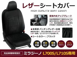 送料無料 PVCレザーシートカバー ミラジーノ L700S L710S Ｈ11/3-Ｈ16/11 4人乗り ブラック フルセット 内装 本革調 レザー仕様 座席