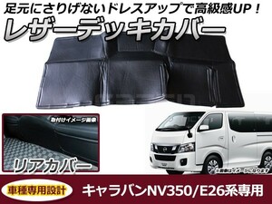 リアデッキカバー 日産 NV350キャラバン E26系 PVCレザーカバー 足元カバー バック リア用 ガード シート 汚れ防止