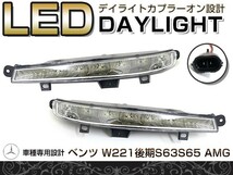 【送料無料】 LED デイライト フォグランプ ベンツ Ｗ221 Ｓ63 Ｓ65タイプ適合 【フロント フォグライト エアロ バンパー 後付け_画像1