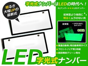 EL字光式ナンバーより明るい！LED字光式ナンバープレート 緑 グリーン LEDシート LEDプレート LEDナンバープレート フロント リアset